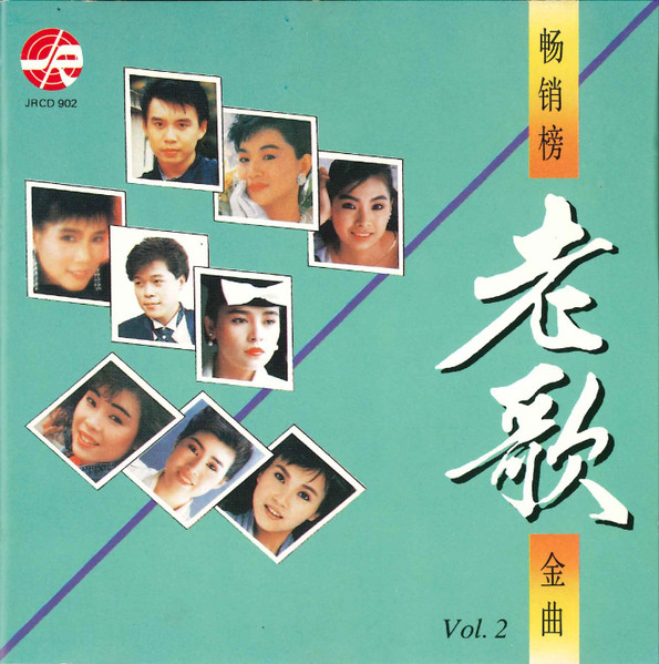 畅销榜老歌金曲 Vol. 2