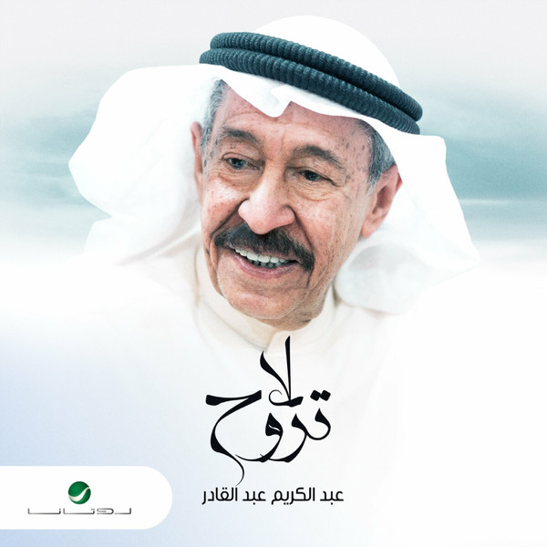 لا تروح = La Trouh