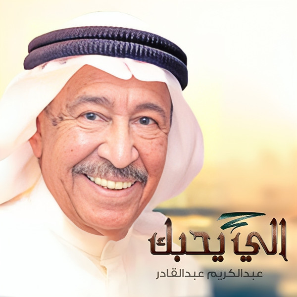 اللي يحبك = Ele Yehebak