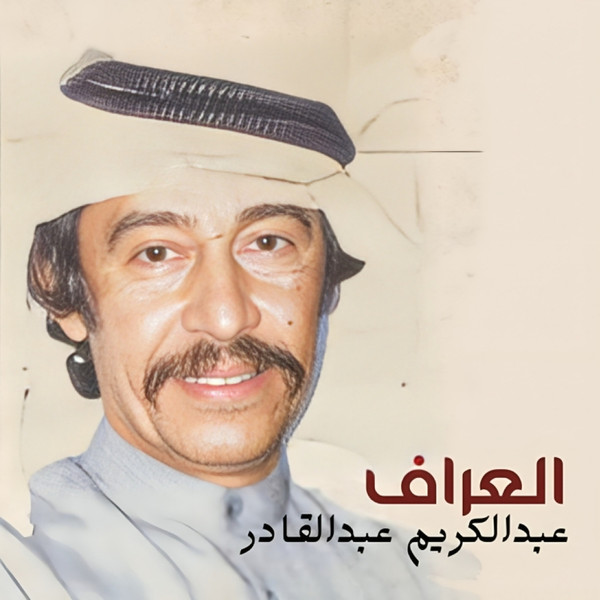 العراف = Alaaraf 