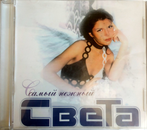 Самый Нежный