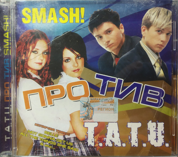 Smash! Про Тив t.A.T.u.