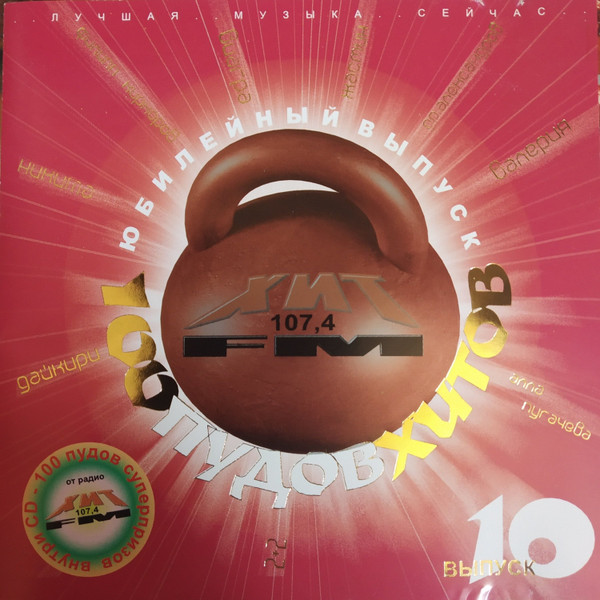 100 Пудов Хитов 10
