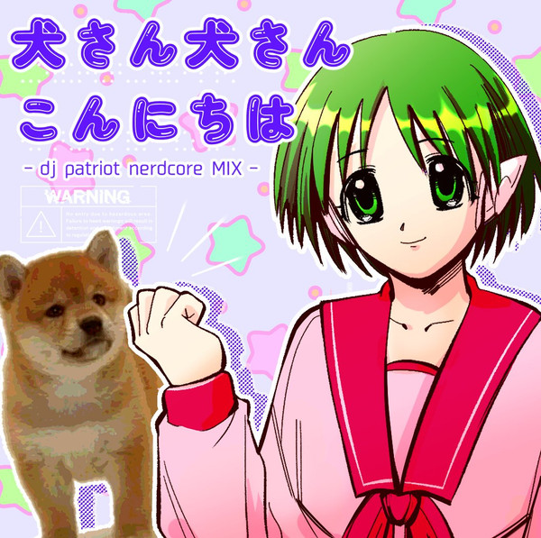 犬さん犬さんこんにちは - DJ Patriot Nerdcore Mix -