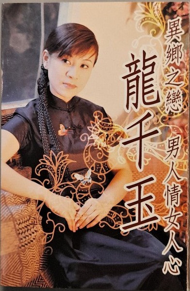異鄉之戀