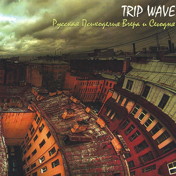 Trip Wave - Русская Психоделия Вчера И Сегодня
