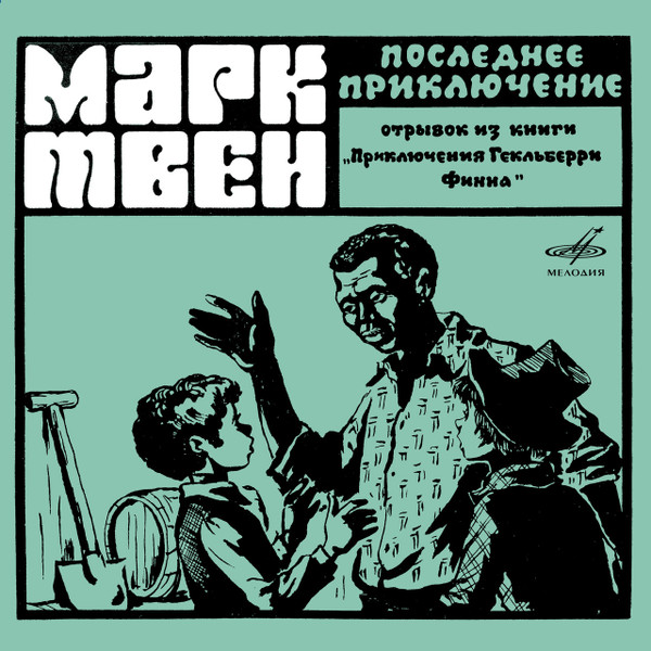 Последнее Приключение