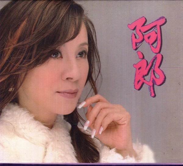 阿郎