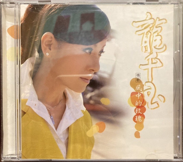 風中的玫瑰