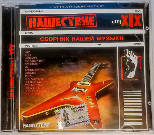 Нашествие. Шаг XIX