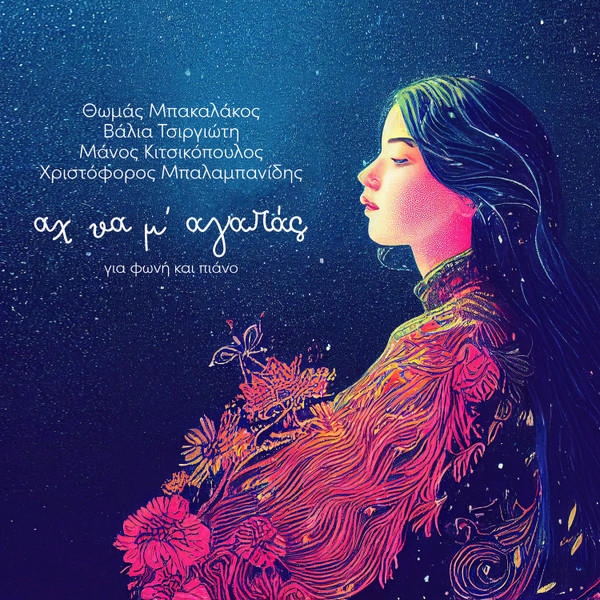 Αχ Να Μ' Αγαπάς