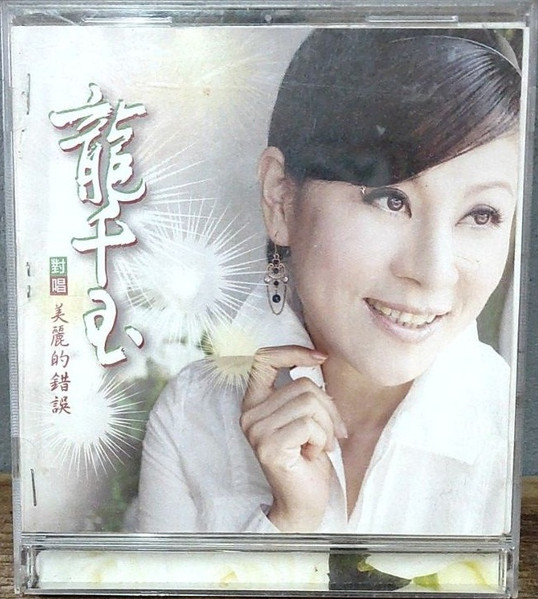 美麗的錯誤