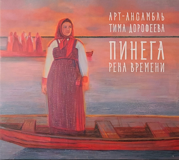 Пинега - Река Времени