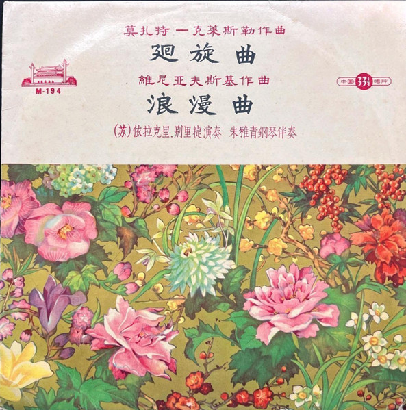 迴旋曲 / 浪漫曲