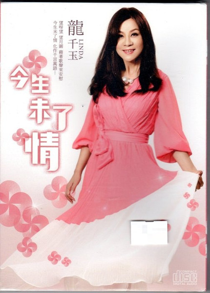今生未了情