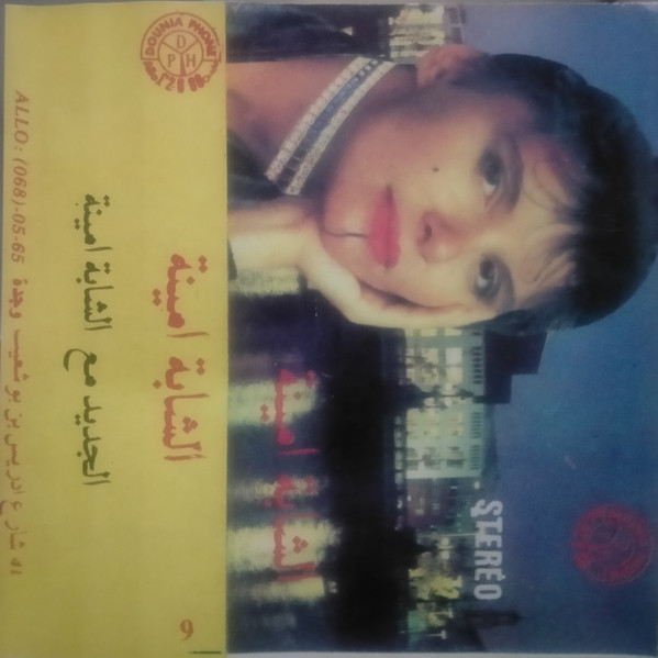 الجديد مع الشابة أمينة 