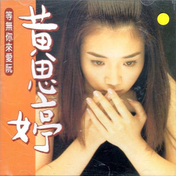 等無你來愛阮