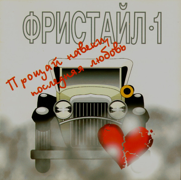 Прощай Навеки, Последняя Любовь. Группа "Фристайл"-1