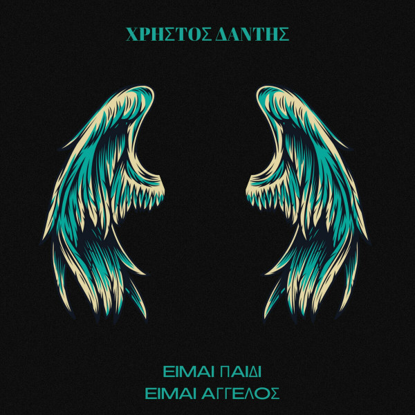Είμαι Παιδί Είμαι Άγγελος
