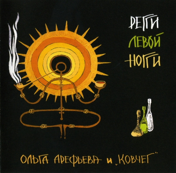 Регги Левой Ноги