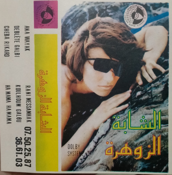 الشابة الزوهرة 