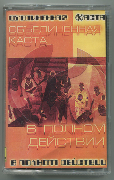 В Полном Действии