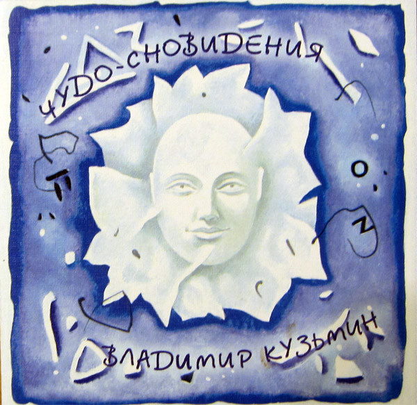 Чудо-сновидения