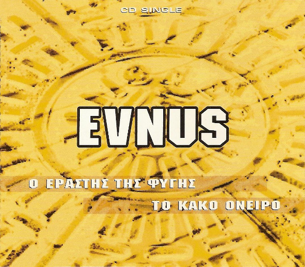 Ο Εραστής Της Φυγής / Το Κακό Όνειρο