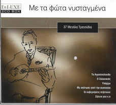 Με Τα Φώτα Νυσταγμένα - 37 Μεγάλα Τραγούδια