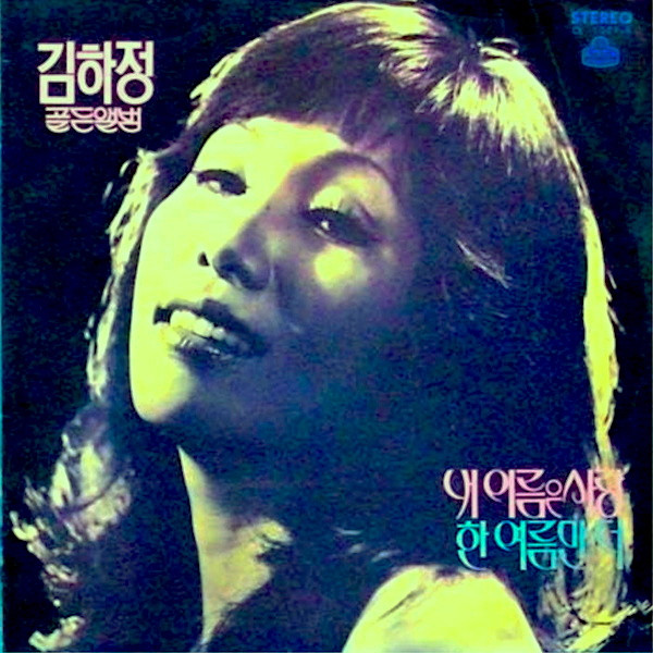 내이름은 사랑 / 한여름만 더