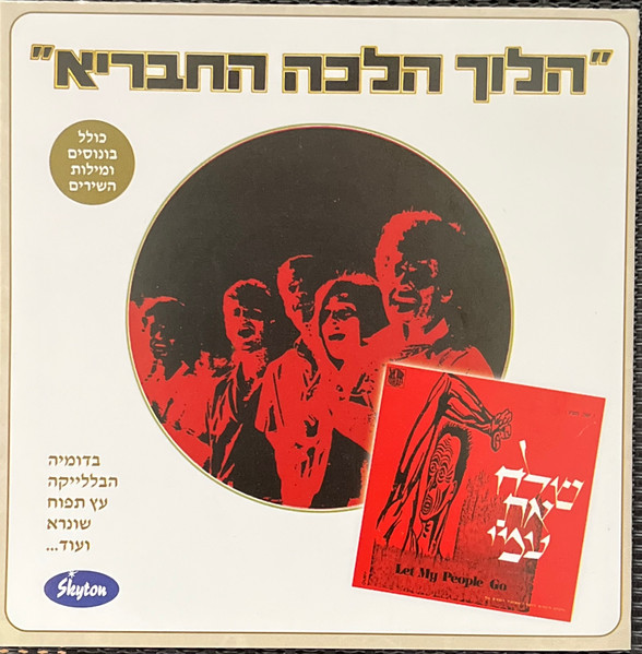 הלוך הלכה החבריא