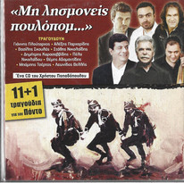 Μη Λησμονείς Πουλόπομ (11+1 Τραγούδια Για Τον Πόντο)
