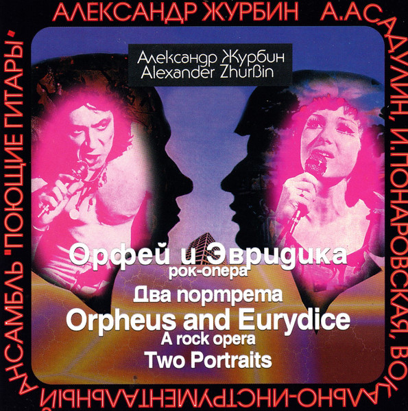 Орфей И Эвридика = Orpheus And Eurydice / Два Портрета = Two Portraits