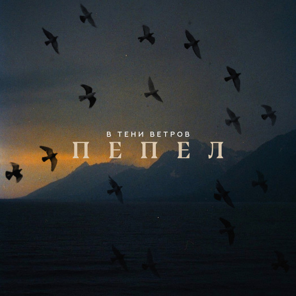 Пепел