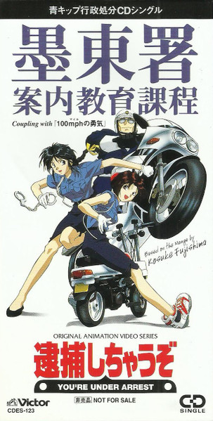青キップ行政処分CDシングル "墨東署 案内教育課程"