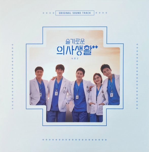 슬기로운 의사생활 시즌2 Original Sound Track