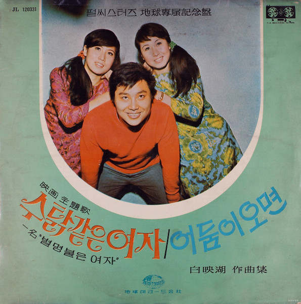 수탉같은 여자 / 어둠이 오면 (백영호 작곡집)