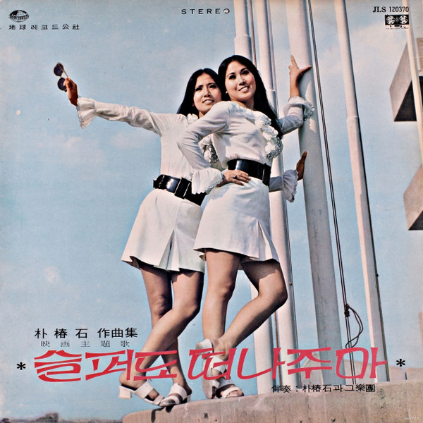 슬퍼도 떠나주마 / 빗속의 여자 / 호수가의 별처럼 (박춘석 작곡집)