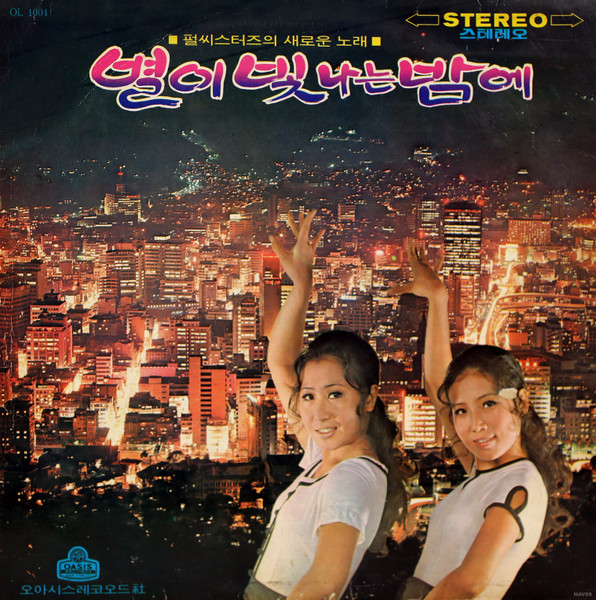 별이 빛나는 밤에 / 마지막 한마디