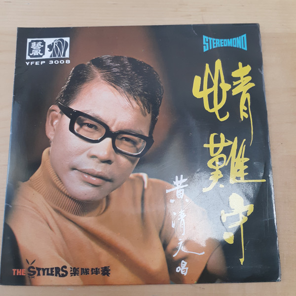 情難守