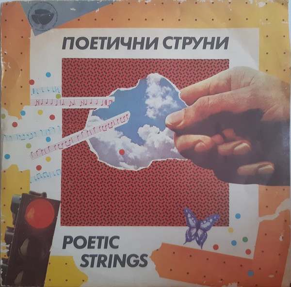 Поетични Струни
