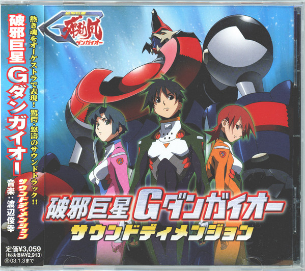 破邪巨星Gダンガイオー (サウンドディメンジョン)