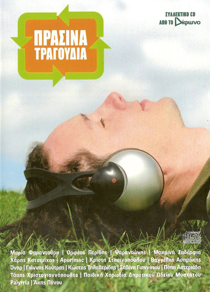Πράσινα Τραγούδια