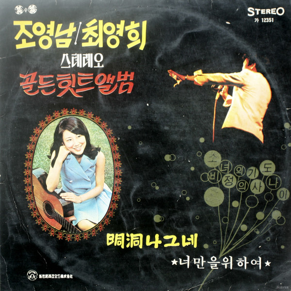 스테레오 골든힛트앨범