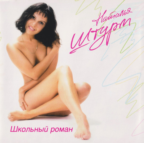 Школьный Роман