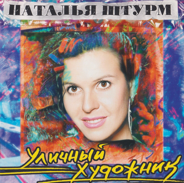 Уличный Художник