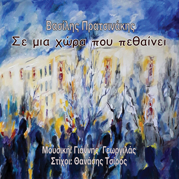 Σε Μια Χώρα Που Πεθαίνει