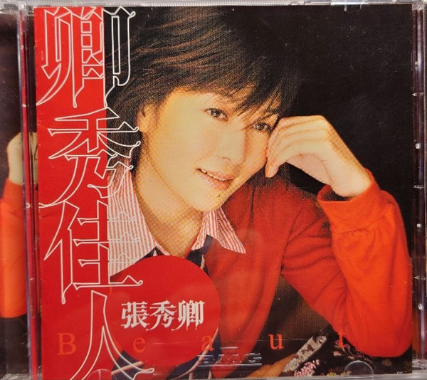 卿秀佳人