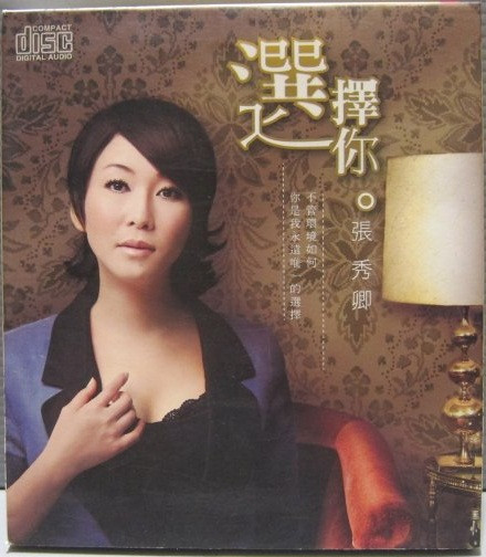 選擇你