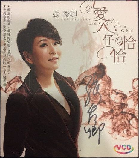 愛人仔恰恰